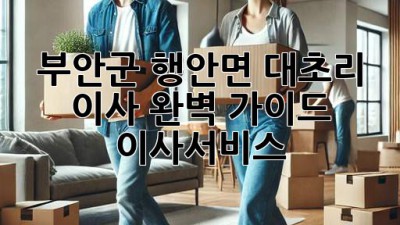 부안군 행안면 대초리 이사 완벽 가이드 🚚💨 [이사서비스]