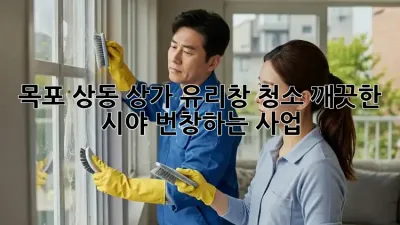목포 상동 상가 유리창 청소: 깨끗한 시야, 번창하는 사업!