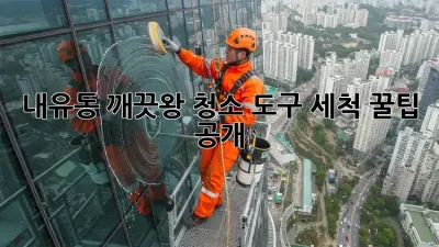 내유동 깨끗왕👑 청소 도구 ✨세척✨ 꿀팁 공개! 🧽