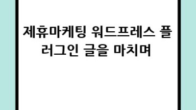 워드프레스 제휴마케팅 콘텐츠 관리 꿀팁 🍯 #플러그인