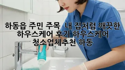하동읍 주민 주목! ✨ 내 집처럼 깨끗한 하우스케어 후기🏠 #하우스케어 #청소업체추천 #하동