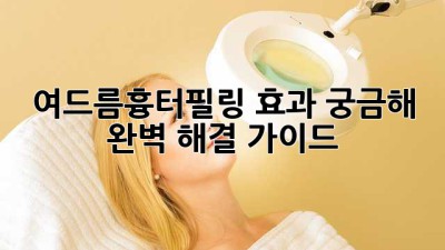 여드름흉터필링 효과 궁금해? 🤔 완벽 해결 가이드!