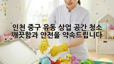 인천 중구 유동 상업 공간 청소, 깨끗함과 안전을 약속드립니다!