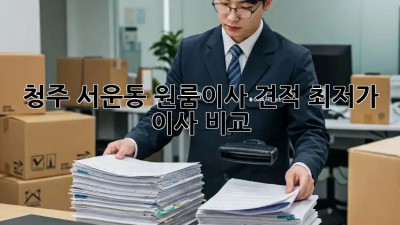 청주 서운동 원룸이사 견적, 최저가 이사 비교! 💸