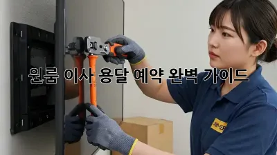 원룸 이사, 용달 예약 완벽 가이드!