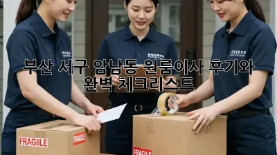 부산 서구 암남동 원룸이사, 후기와 완벽 체크리스트!