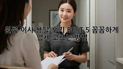 원룸 이사 용달 후기 BEST 5: 꼼꼼하게 업체 고르는 방법