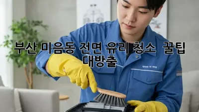 부산 미음동 전면 유리 청소 ✨ 꿀팁 대방출!